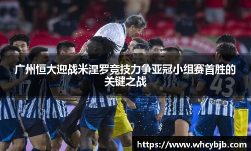 广州恒大迎战米涅罗竞技力争亚冠小组赛首胜的关键之战