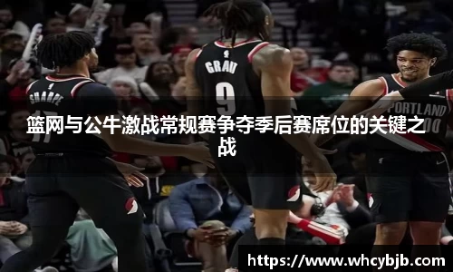 篮网与公牛激战常规赛争夺季后赛席位的关键之战