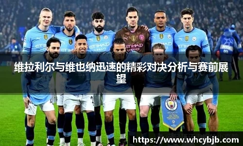 维拉利尔与维也纳迅速的精彩对决分析与赛前展望