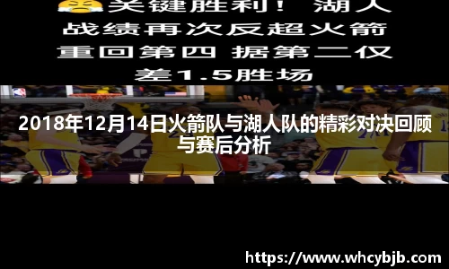 2018年12月14日火箭队与湖人队的精彩对决回顾与赛后分析