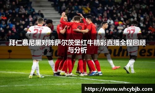 拜仁慕尼黑对阵萨尔茨堡红牛精彩直播全程回顾与分析