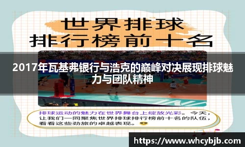 2017年瓦基弗银行与浩克的巅峰对决展现排球魅力与团队精神
